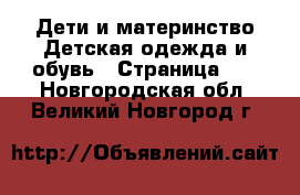 Дети и материнство Детская одежда и обувь - Страница 11 . Новгородская обл.,Великий Новгород г.